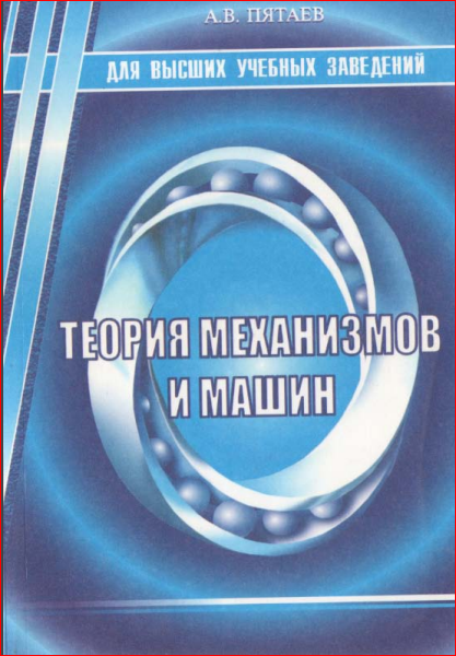 Теория механизмов и машин