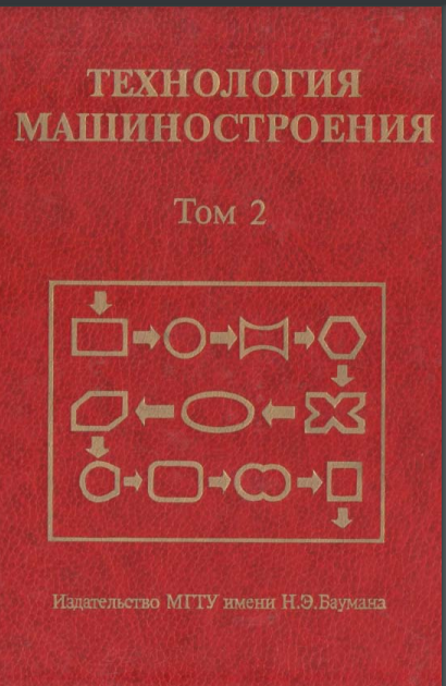 Технология машиностроения 2-том