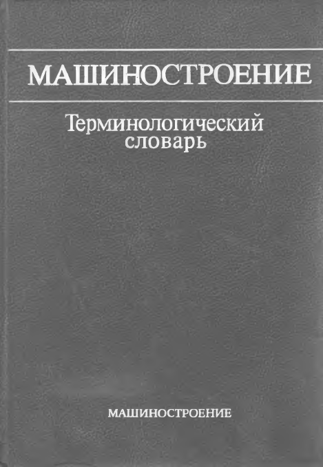 Машиностроение Терминологический словарь