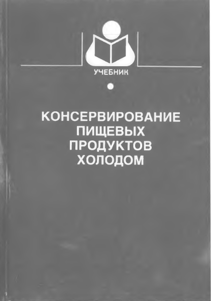 Консервирование пищевых продуктов холодов