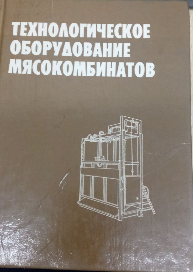 Технологическое оборудование мясокомбинатов