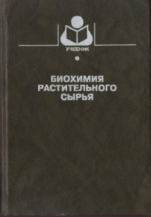 Биохимия растительного сырья