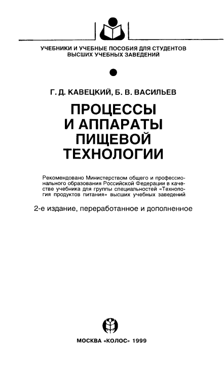 Процессы и аппараты пищевой технологии