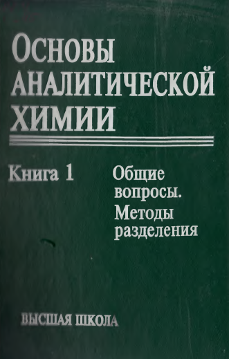 Основы аналитической химии