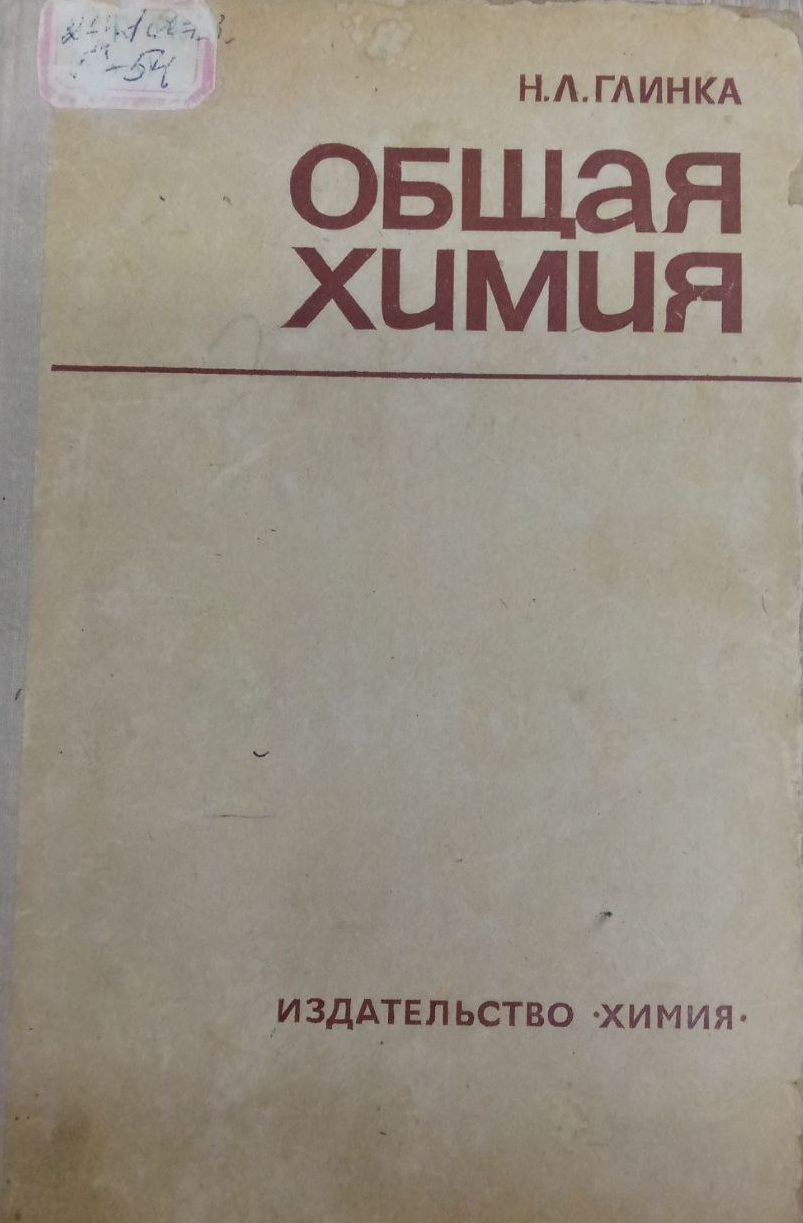 Общая химия