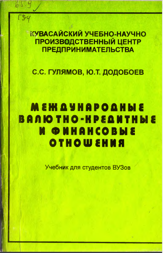 Международные валютно - кредитные и финансовые отношения