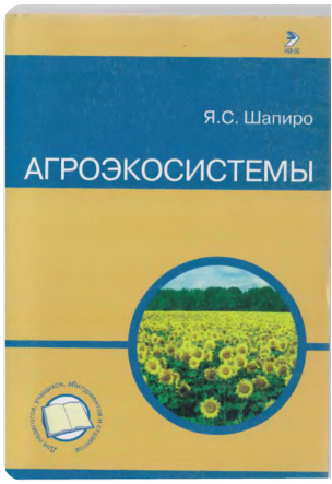 Агроэкосистемы