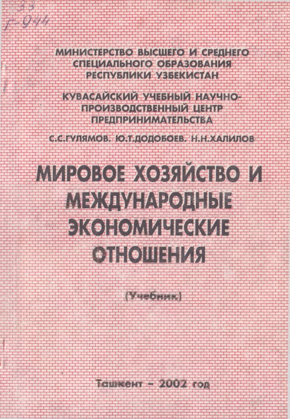 Мировое хозяйство и международные экономические отношения