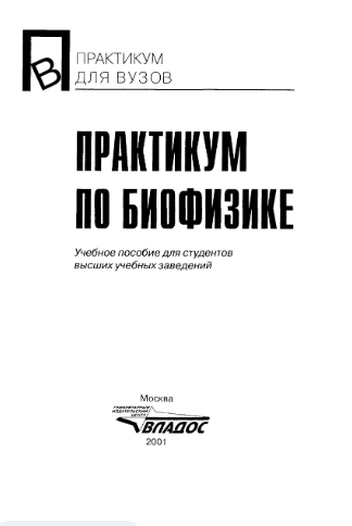 Практикум по биофизике
