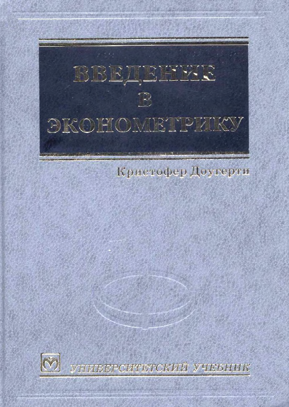 Введение в эконометрику