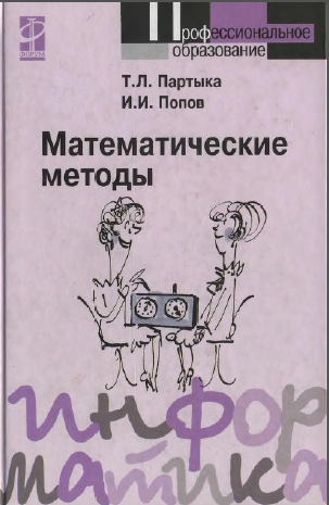 Математические методы