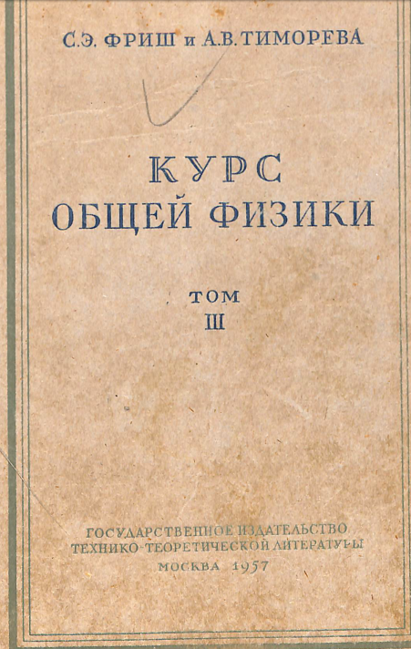 Курс общей физики III том