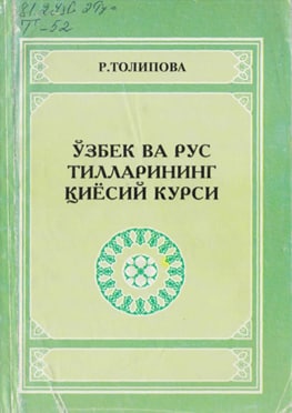 Ўзбек ва Рус тилларининг қиёсий қурси