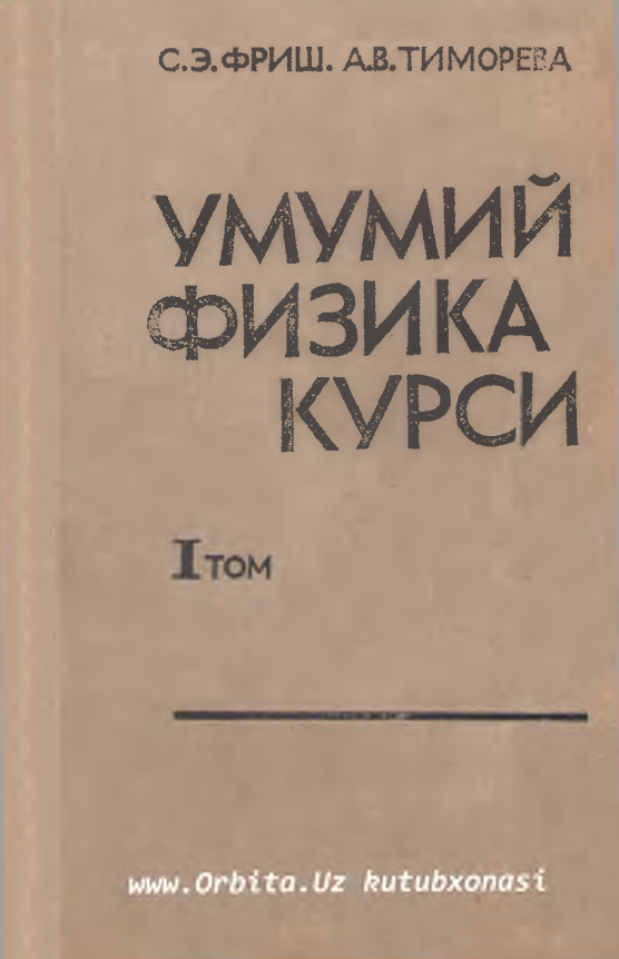 Умумий физика курси I том