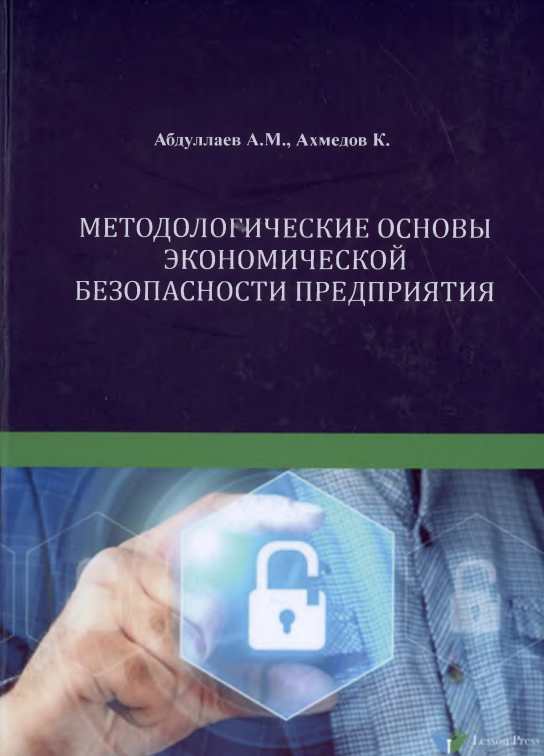 Методологические основы экономической безопасности предприятия