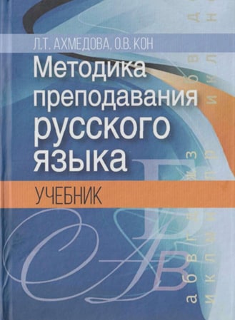 Методика преподавания русского языка