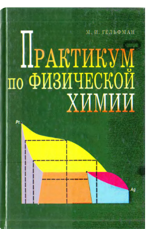 Практикум по физической химии