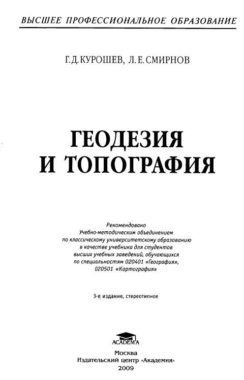 Геодезия и топография