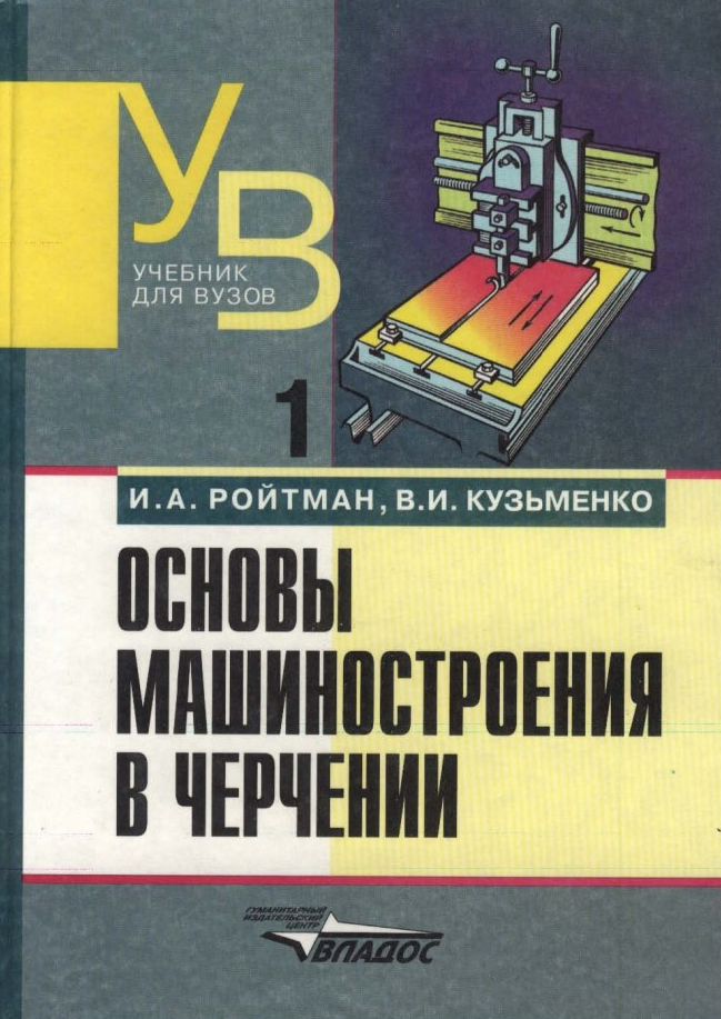 Основы машиностроения в черчении