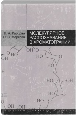 Молекулярное распознавание в хроматографии