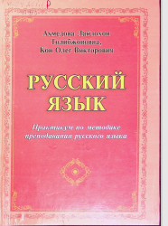 Практикум по методике преподавания русского языка.