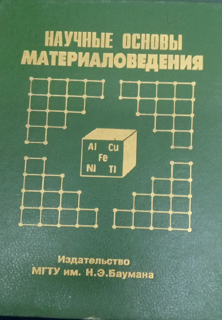 Научные основы материаловедения