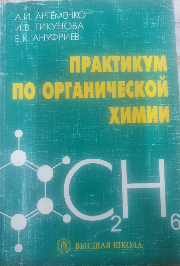 Практикум по органической химии