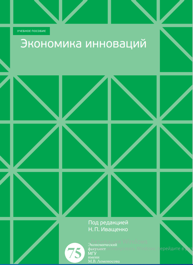 Экономика инноваций