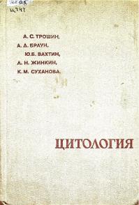 Цитология