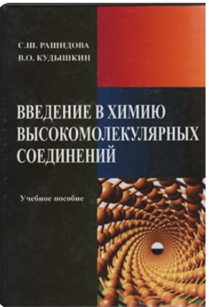 Введение в химию высокомолекулярных соединений