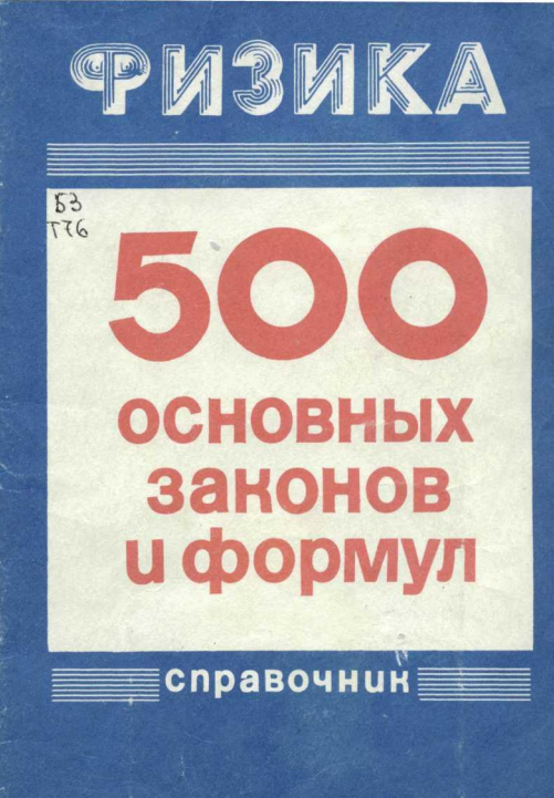 Физика 500 основных законов и формул