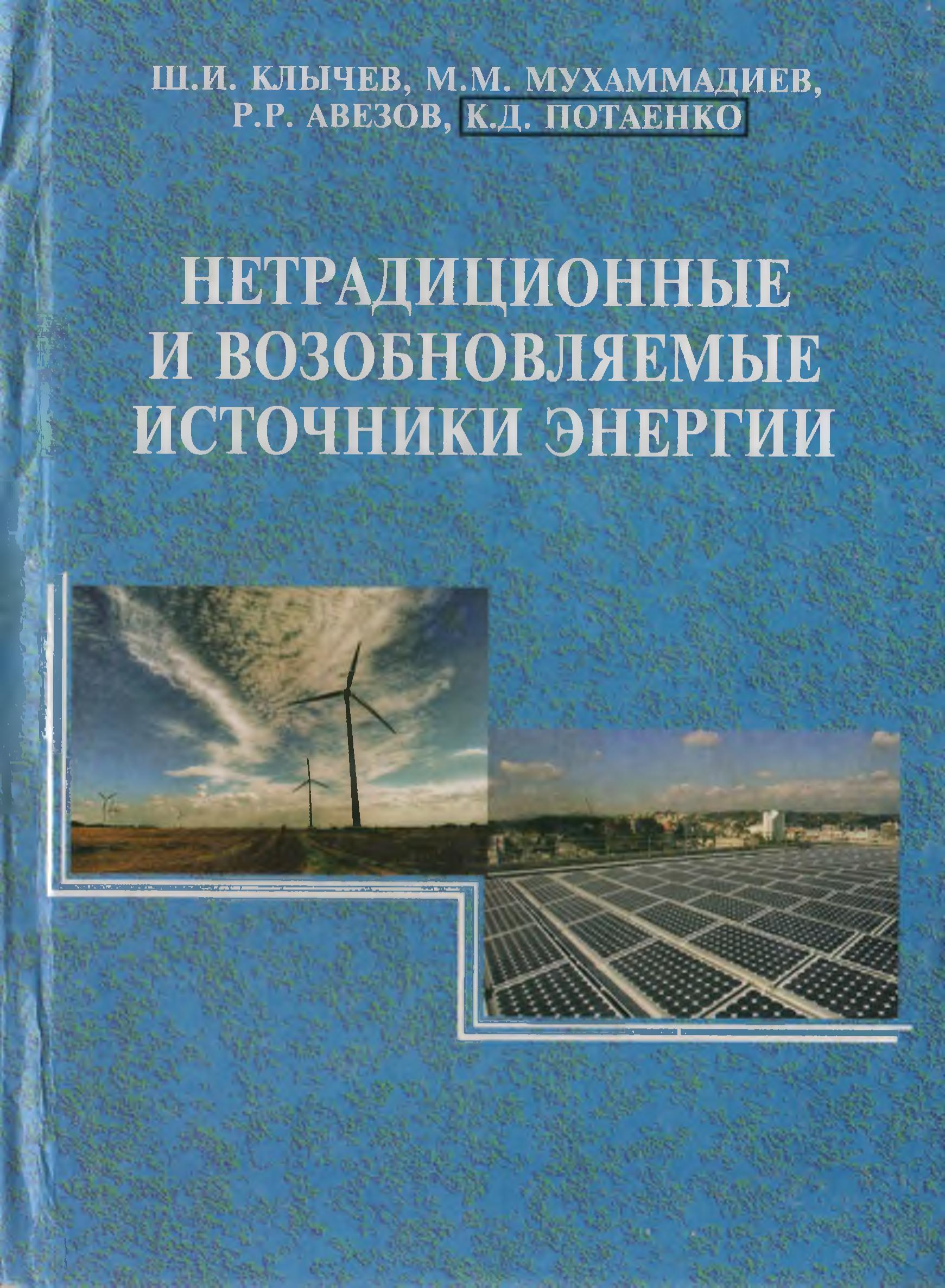 Нетрадиционные и возобновляемые источ­ники энергии