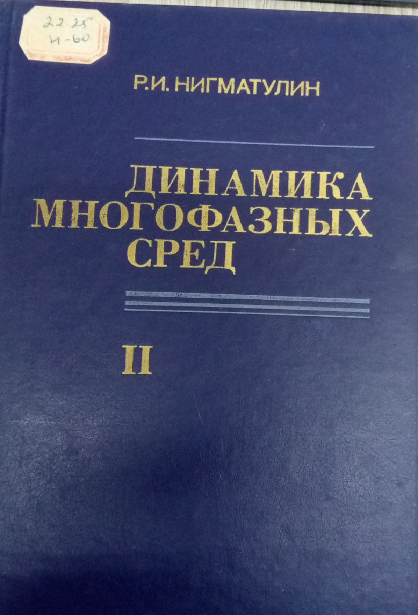 Динамика многофазных сред. Ч. II