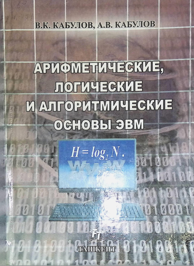Арифметические, логические и алгоритмические основы