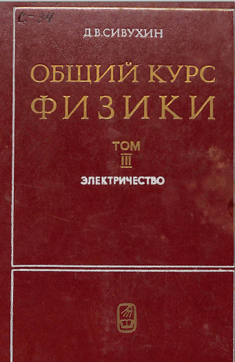 Общий курс физики. Электричество. Том III.