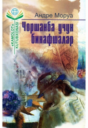 Чоршанба учун бинафшалар