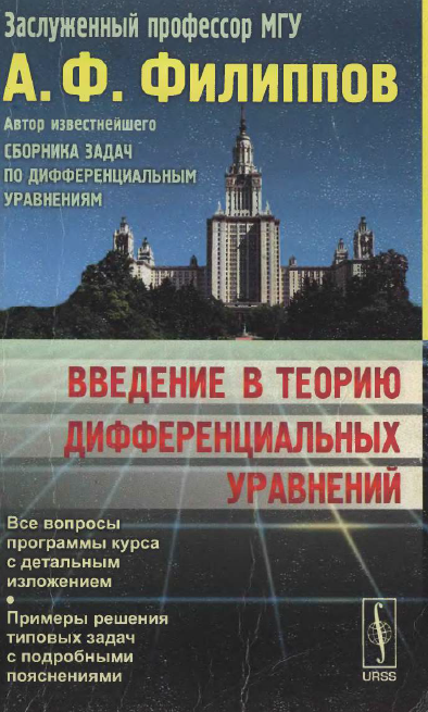 Введение в теорию дифференциальных уравнений