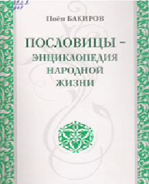Пословицы - энциклопедия народной жизни