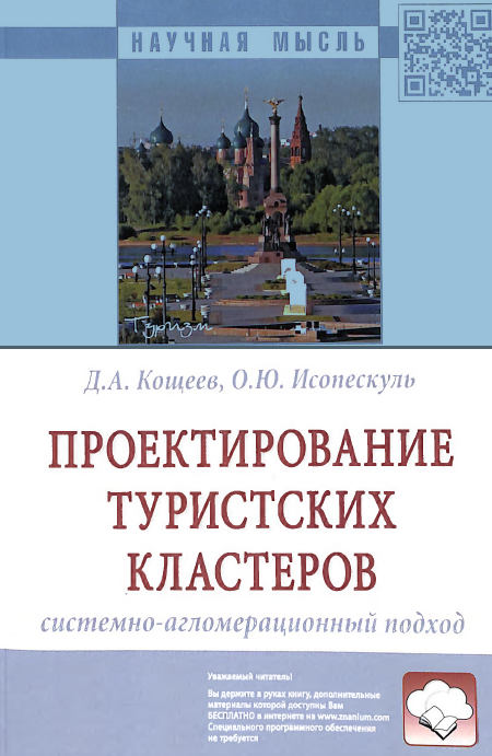 Проетирование туристских кластеров системно-агломерационный подход
