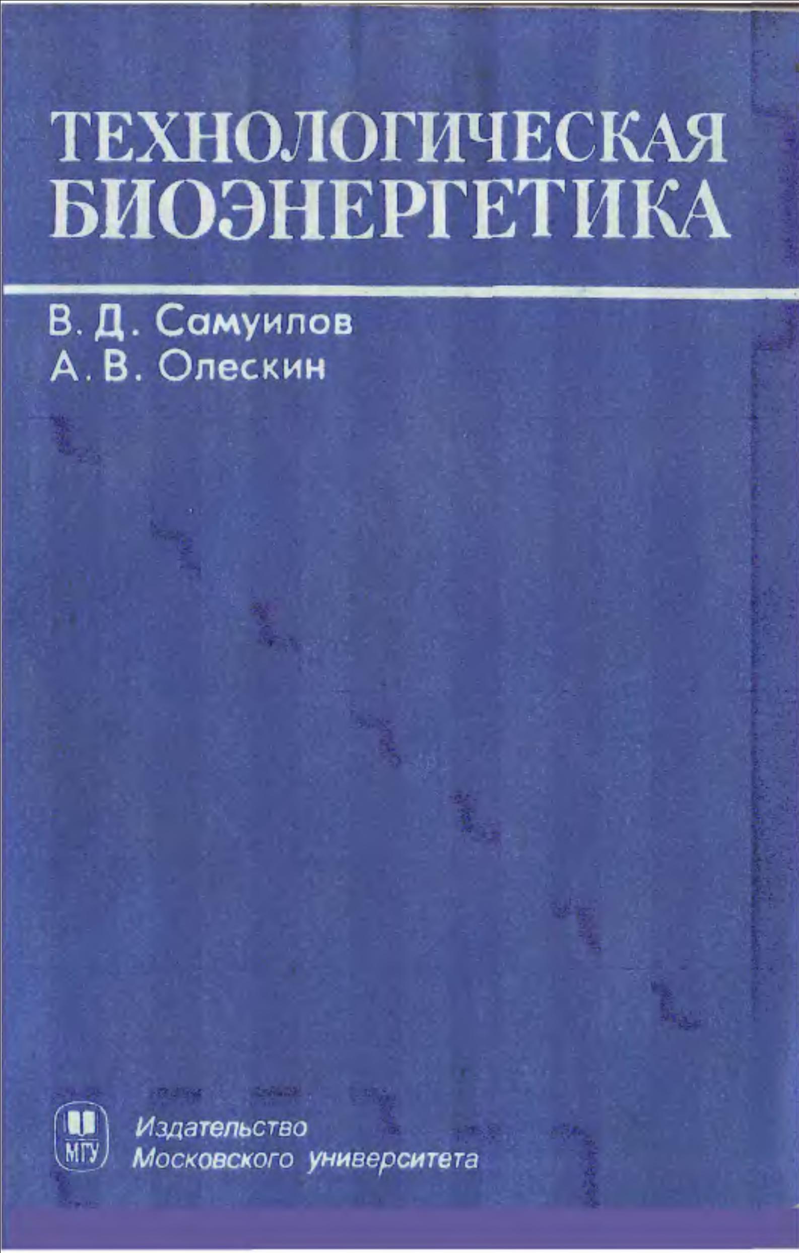 Технологическая биоэнергетика