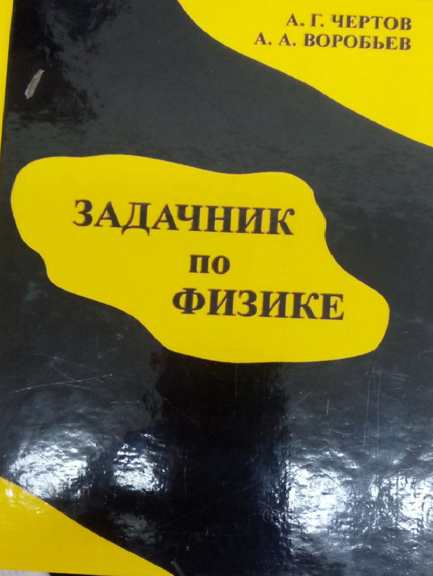 Задачник по физике