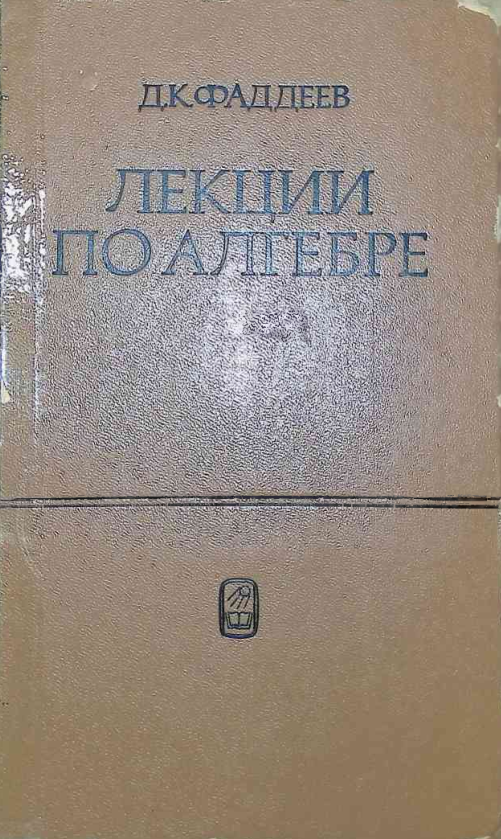 ЛЕКЦИИ ПО АЛГЕБРЕ