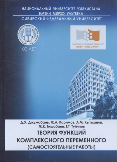 Теория функций комплексного переменного (самостоятельные работы).