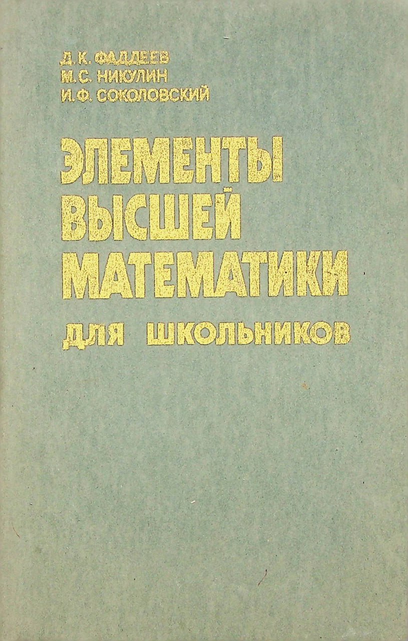 Элементы высшей математики