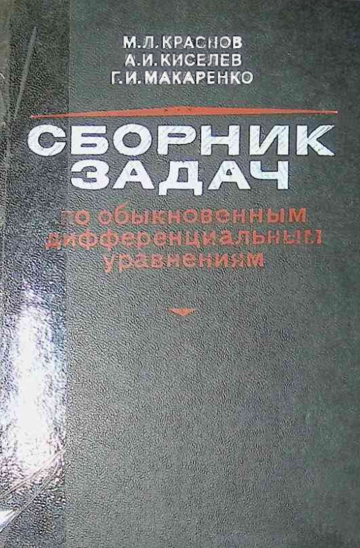 СБОРНИК ЗАДАЧ ПО ОБЫКНОВЕННЫМ ДИФФЕРЕНЦИАЛЬНЫМ УРАВНЕНИЯМ