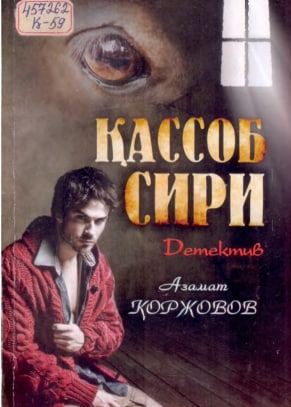 Қассоб сири : Қиссалар