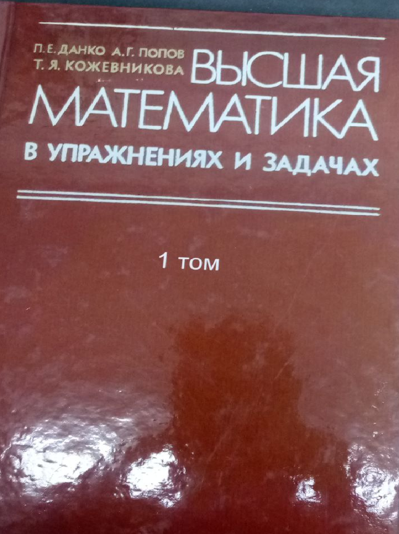 Высшая математика в упражнениях и задачах. В двух частях. Часть 1