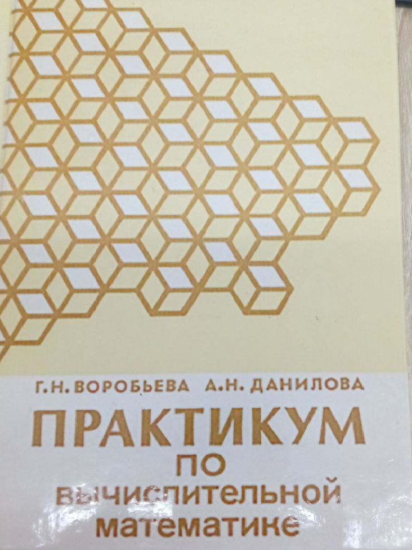 Практикум по вычислительной математике