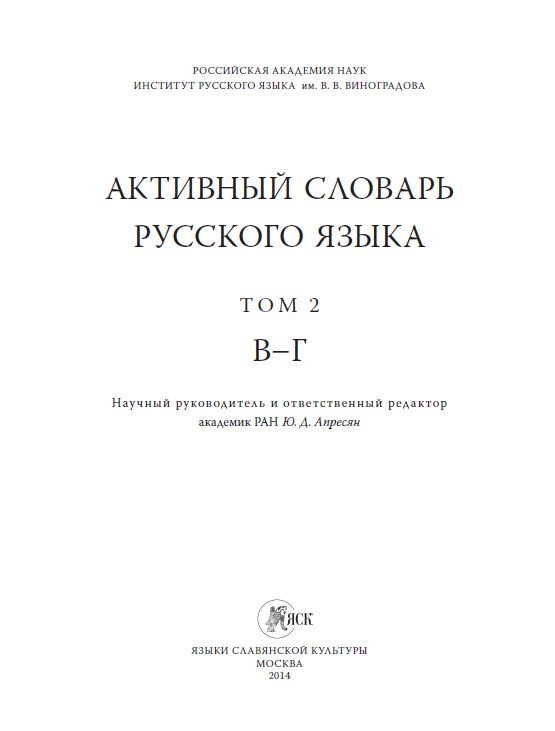 Активный словарь современного русского языка. Первый выпуск