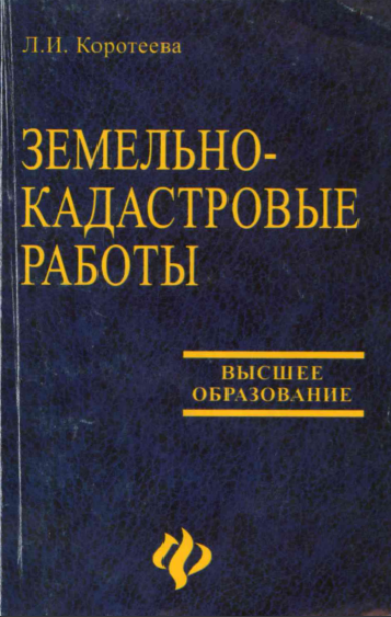 Земельно-кадастровые работы. Технология и организация